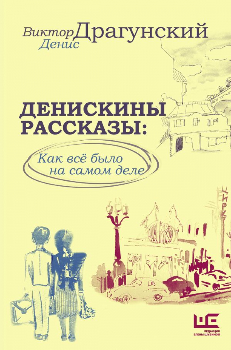 Денискины рассказы. Как всё было на самом деле • Денис Драгунский, Виктор  Драгунский | Купить книгу в Фантазёры.рф | ISBN: 978-5-17-160489-9